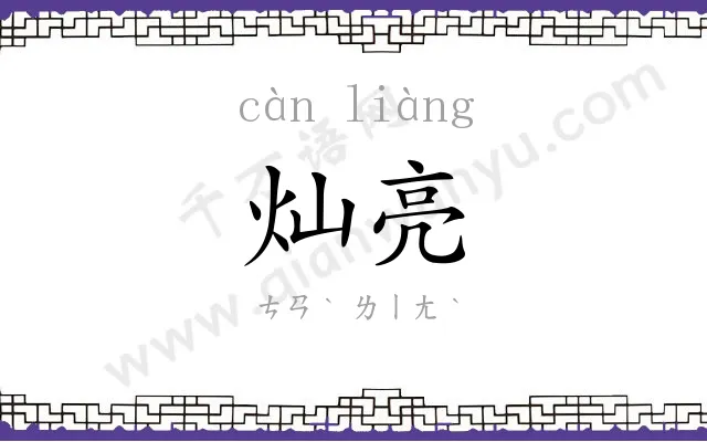 灿亮