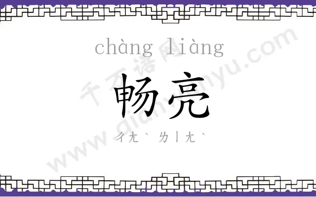 畅亮