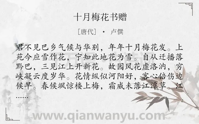 《十月梅花书赠》作者是唐代的卢僎.本诗词属于写景;叙事;抒情;议论类诗词.诗词全文约共195字.