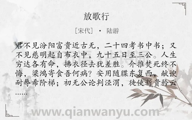 《放歌行》作者是宋代的陆游.诗词全文约共134字.