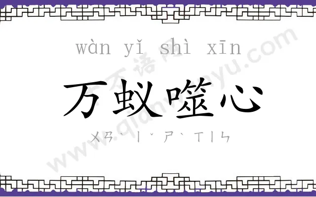 万蚁噬心