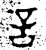 言(西周·金文·西周晚期)