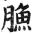 䐳(明·印刷字体·洪武正韵)