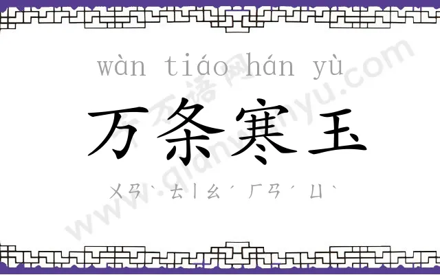 万条寒玉