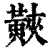 䵌(清·印刷字体·康熙字典)