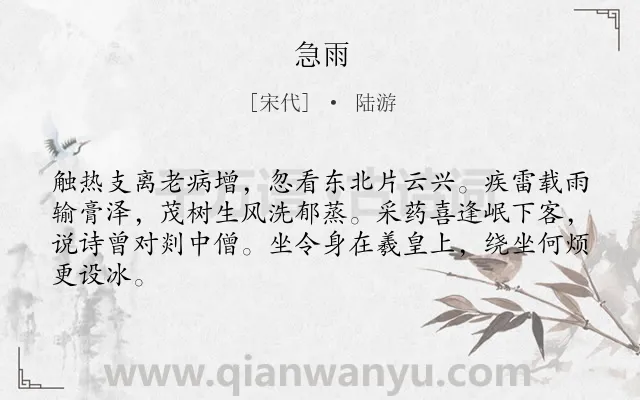 《急雨》作者是宋代的陆游.诗词全文约共64字.