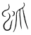 䖣(宋·传抄·集篆古文韵海)