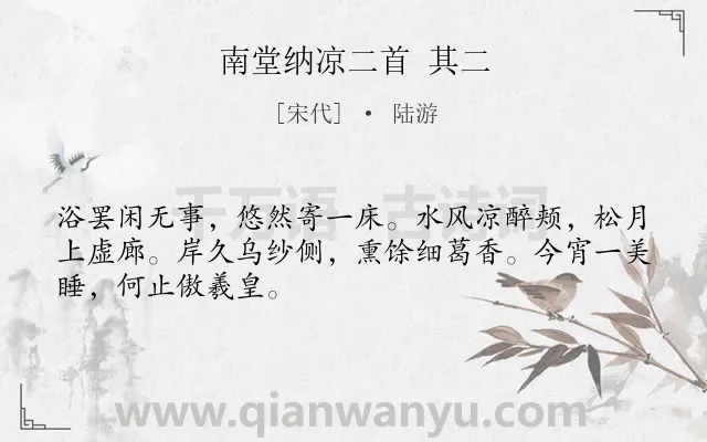 《南堂纳凉二首 其二》作者是宋代的陆游.诗词全文约共48字.