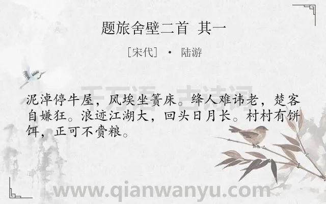 《题旅舍壁二首 其一》作者是宋代的陆游.诗词全文约共48字.