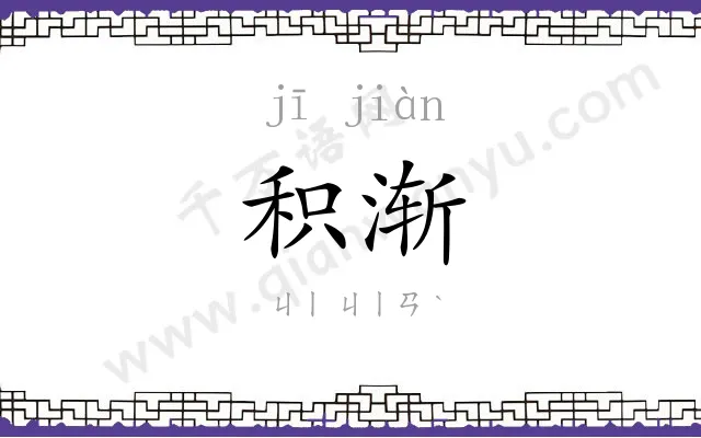 积渐