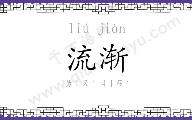 流渐