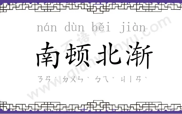 南顿北渐