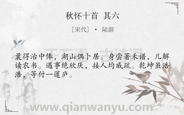 《秋怀十首 其六》作者是宋代的陆游.诗词全文约共48字.