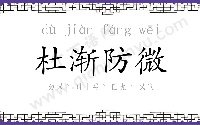 杜渐防微