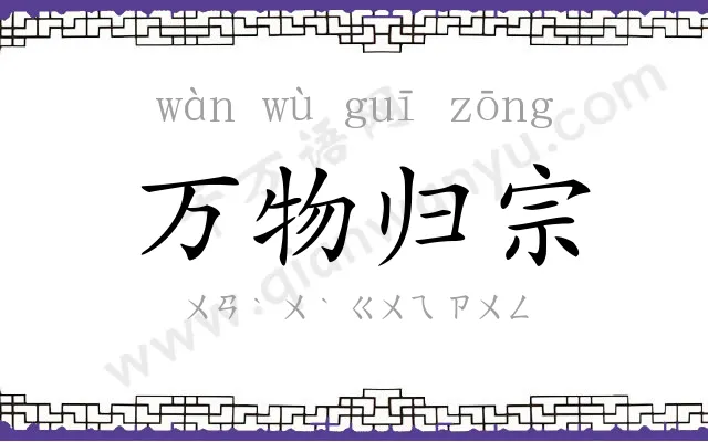 万物归宗
