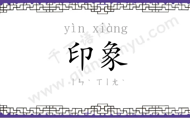 印象