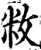 敉(宋·印刷字体·增韵)
