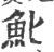𩵏(宋·印刷字体·广韵)