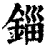 錙(清·印刷字体·康熙字典)