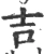 吉(宋·印刷字体·广韵)