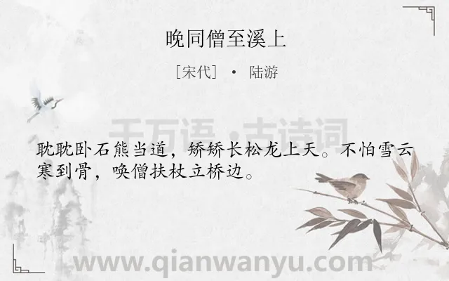 《晚同僧至溪上》作者是宋代的陆游.诗词全文约共32字.