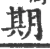 期(宋·印刷字体·广韵)