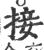 接(宋·印刷字体·广韵)