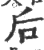 后(宋·印刷字体·广韵)
