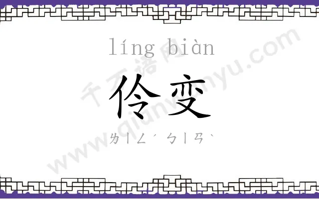 伶变