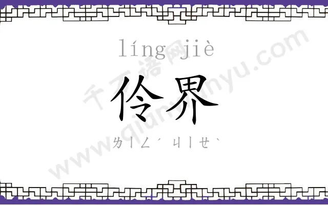 伶界
