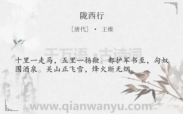 《陇西行》作者是唐代的王维.本诗词属于三年级;边塞;战争类诗词.诗词全文约共36字.