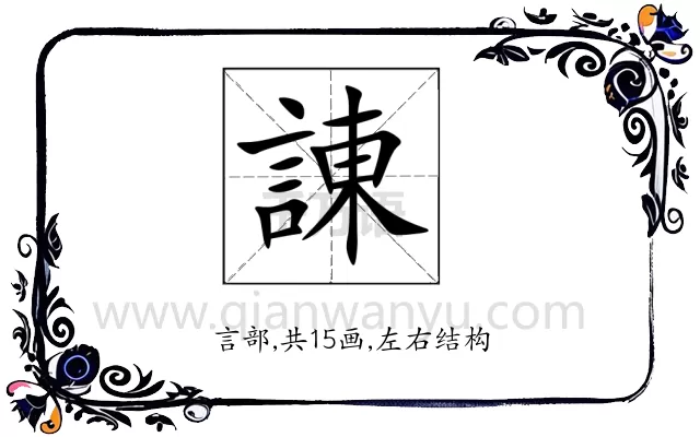 諌