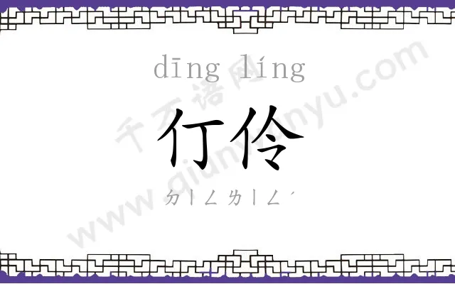 仃伶