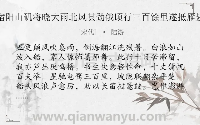 《夜宿阳山矶将晓大雨北风甚劲俄顷行三百馀里遂抵雁翅浦》作者是宋代的陆游.诗词全文约共160字.