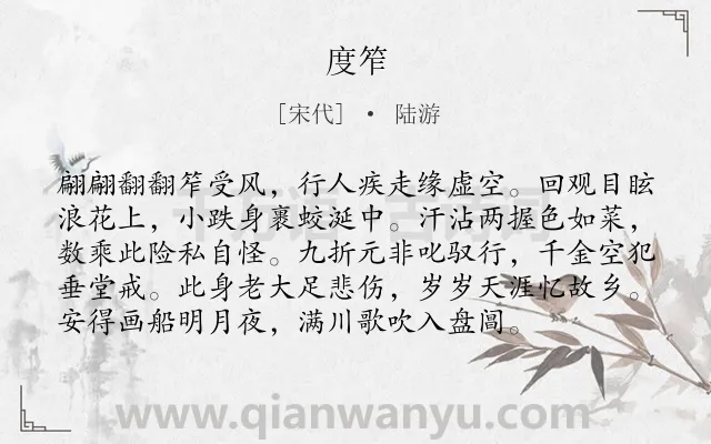 《度笮》作者是宋代的陆游.诗词全文约共96字.