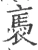 褭(宋·印刷字体·广韵)