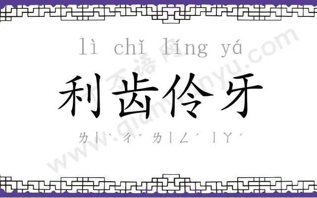 利齿伶牙