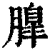 𦟞(清·印刷字体·康熙字典)