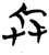 兵(楚〔战国〕·简·九店)