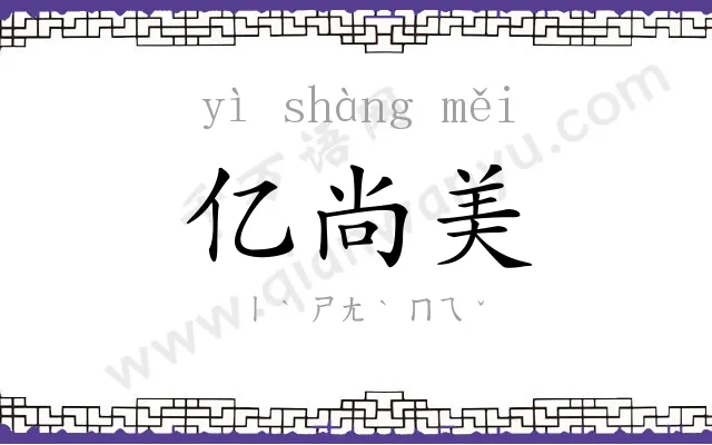 亿尚美