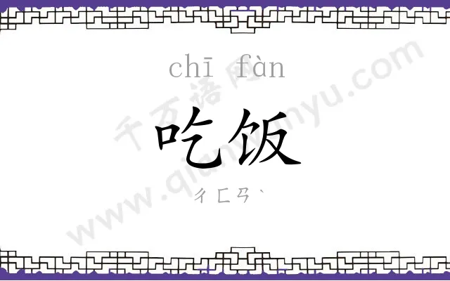 吃饭