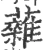 䕹(宋·印刷字体·广韵)