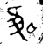 隹(春秋·金文·春秋)