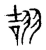 翓(宋·传抄·古文四声韵)