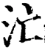 汒(宋·印刷字体·增韵)