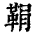 鞙(清·印刷字体·康熙字典)