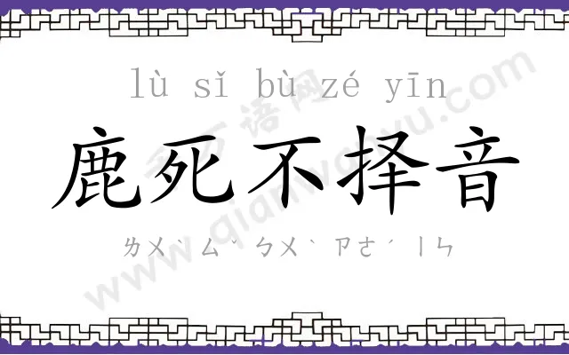 鹿死不择音