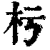 杇(清·印刷字体·康熙字典)