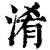 淆(清·印刷字体·康熙字典)