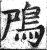 鳲(明·印刷字体·洪武正韵)